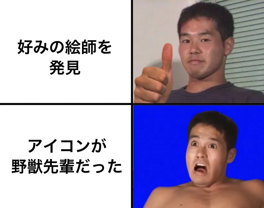野獣先輩