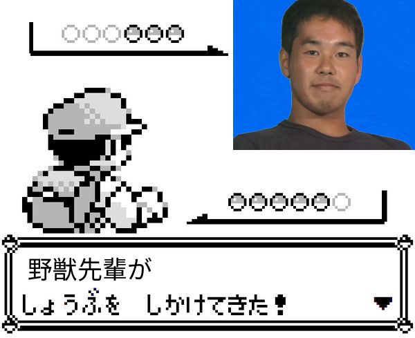 野獣先輩